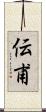伝甫 Scroll