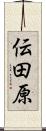 伝田原 Scroll
