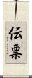 伝票 Scroll