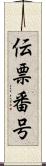 伝票番号 Scroll