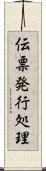 伝票発行処理 Scroll