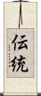 伝統 Scroll
