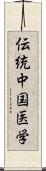 伝統中国医学 Scroll