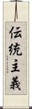 伝統主義 Scroll