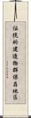 伝統的建造物群保存地区 Scroll