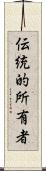 伝統的所有者 Scroll