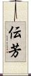 伝芳 Scroll