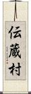 伝蔵村 Scroll