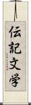 伝記文学 Scroll