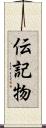 伝記物 Scroll