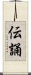 伝誦 Scroll