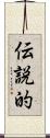 伝説的 Scroll