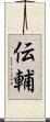 伝輔 Scroll