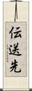 伝送先 Scroll