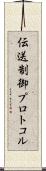 伝送制御プロトコル Scroll