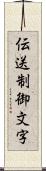 伝送制御文字 Scroll