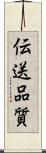 伝送品質 Scroll