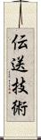 伝送技術 Scroll