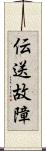 伝送故障 Scroll