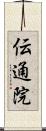 伝通院 Scroll