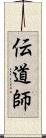 伝道師 Scroll