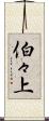 伯々上 Scroll