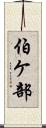 伯ケ部 Scroll