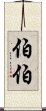 伯伯 Scroll