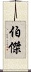 伯傑 Scroll