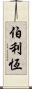 伯利恆 Scroll