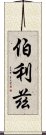 伯利茲 Scroll