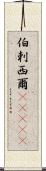 伯剌西爾(ateji) Scroll