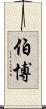 伯博 Scroll