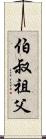 伯叔祖父 Scroll