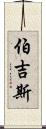 Burgess Scroll