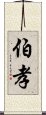 伯孝 Scroll