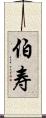 伯寿 Scroll