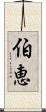 伯恵 Scroll