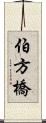 伯方橋 Scroll