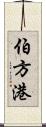 伯方港 Scroll