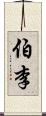 伯李 Scroll