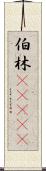 伯林(ateji) Scroll