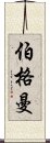 Bergman Scroll