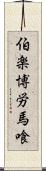 伯楽 Scroll