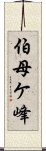 伯母ケ峰 Scroll