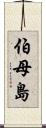 伯母島 Scroll