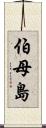 伯母島 Scroll