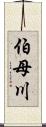 伯母川 Scroll