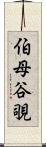 伯母谷覗 Scroll