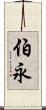 伯永 Scroll